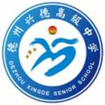 德州市兴德高级中学