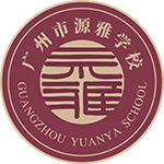 广州市源雅学校