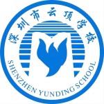 深圳云顶学校国际部